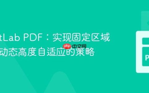 ReportLab PDF：实现固定区域内表格动态高度自适应的策略