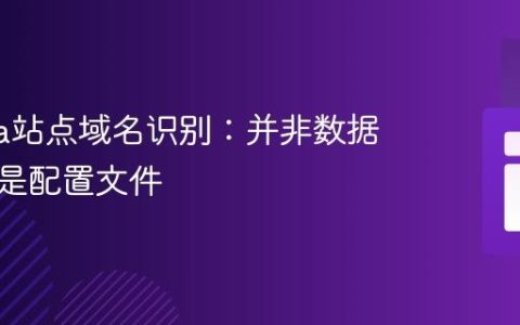 Joomla站点域名识别：并非数据库，而是配置文件