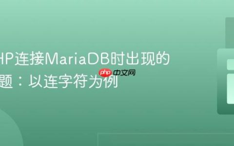 解决PHP连接MariaDB时出现的编码问题：以连字符为例