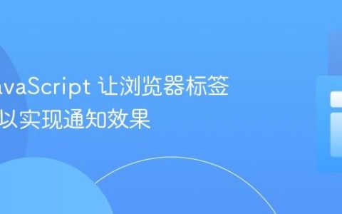 使用 JavaScript 让浏览器标签页闪烁以实现通知效果