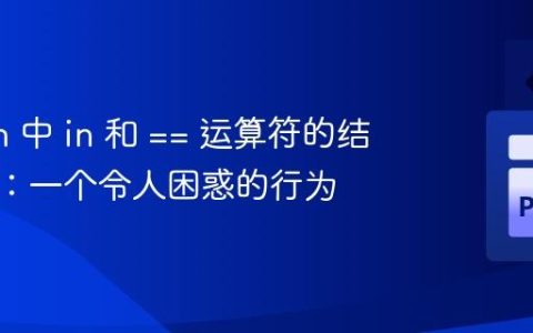Python 中 in 和 == 运算符的结合使用：一个令人困惑的行为