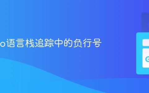 理解Go语言栈追踪中的负行号