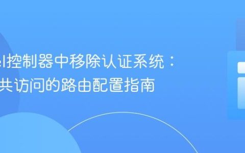 Laravel控制器中移除认证系统：实现公共访问的路由配置指南