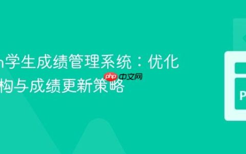 Python学生成绩管理系统：优化数据结构与成绩更新策略