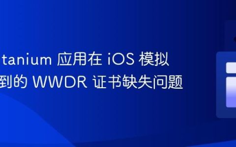 解决 Titanium 应用在 iOS 模拟器中遇到的 WWDR 证书缺失问题