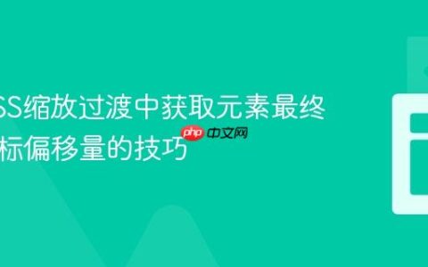 解决CSS缩放过渡中获取元素最终位置鼠标偏移量的技巧