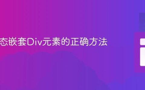 创建动态嵌套Div元素的正确方法