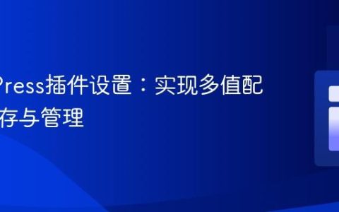 WordPress插件设置：实现多值配置的保存与管理