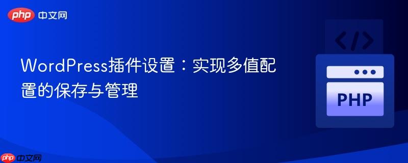 WordPress插件设置:实现多值配置的保存与管理
