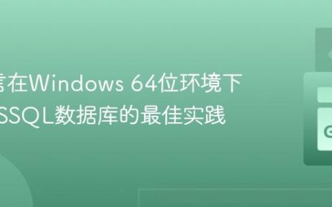 Go语言在Windows 64位环境下连接MSSQL数据库的最佳实践