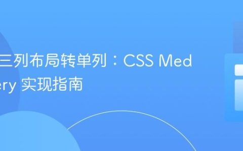 响应式三列布局转单列：CSS Media Query 实现指南