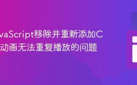 解决JavaScript移除并重新添加CSS类后动画无法重复播放的问题