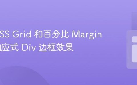 使用 CSS Grid 和百分比 Margin 实现响应式 Div 边框效果