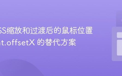 计算CSS缩放和过渡后的鼠标位置：event.offsetX 的替代方案