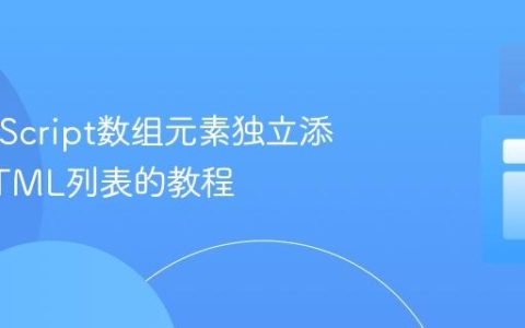 将JavaScript数组元素独立添加到HTML列表的教程