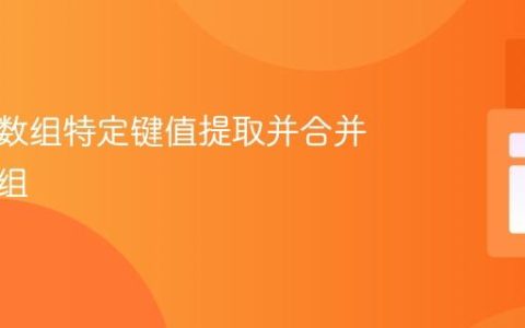 将多维数组特定键值提取并合并为新数组