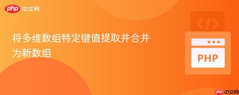将多维数组特定键值提取并合并为新数组