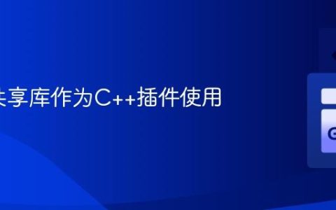 将Go共享库作为C++插件使用