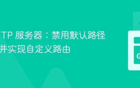 Go HTTP 服务器：禁用默认路径重定向并实现自定义路由