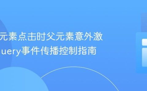 避免子元素点击时父元素意外激活：jQuery事件传播控制指南