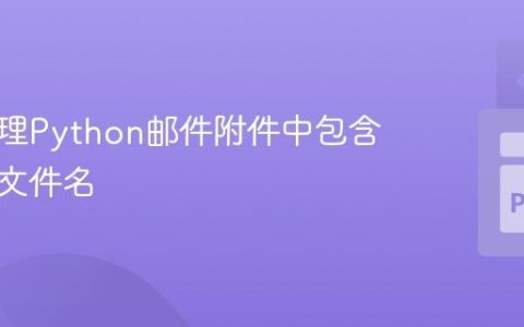 正确处理Python邮件附件中包含空格的文件名