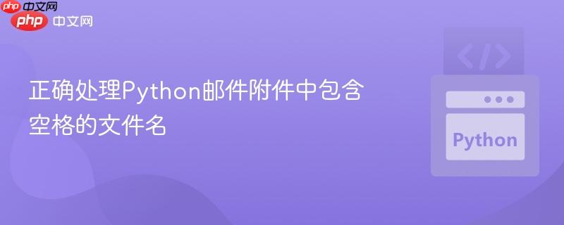 正确处理python邮件附件中包含空格的文件名