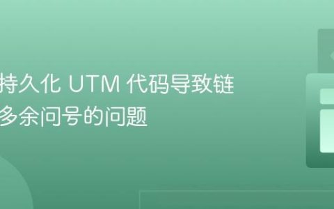 修复：持久化 UTM 代码导致链接出现多余问号的问题