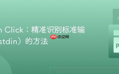 Python Click：精准识别标准输入流（stdin）的方法