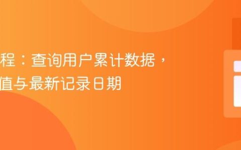 SQL教程：查询用户累计数据，结合阈值与最新记录日期