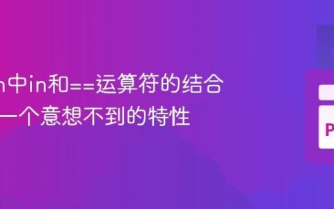 Python中in和==运算符的结合使用：一个意想不到的特性
