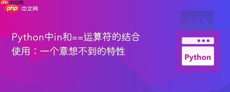 python中in和==运算符的结合使用:一个意想不到的特性