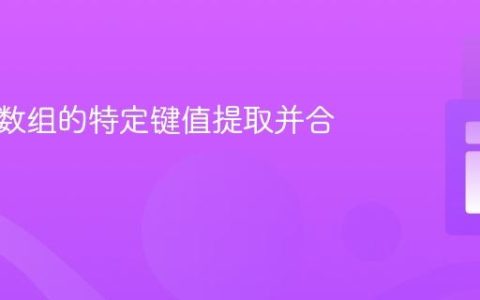 将多个数组的特定键值提取并合并