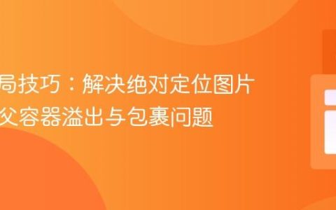 CSS布局技巧：解决绝对定位图片导致的父容器溢出与包裹问题