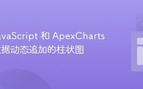 使用 JavaScript 和 ApexCharts 实现数据动态追加的柱状图