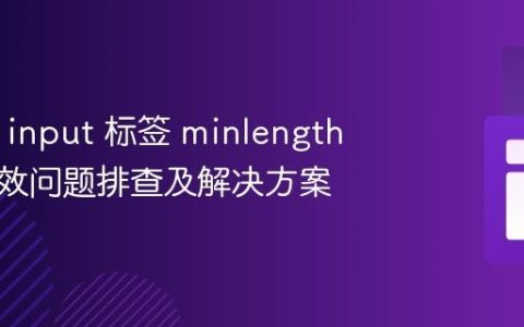 HTML input 标签 minlength 属性失效问题排查及解决方案