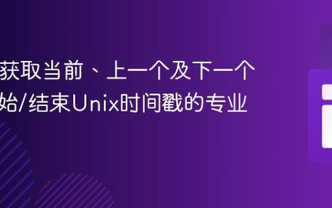 PHP中获取当前、上一个及下一个季度起始/结束Unix时间戳的专业指南