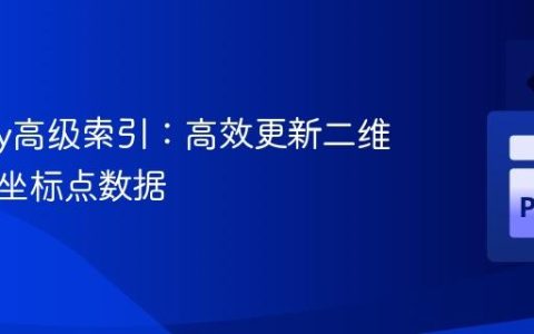NumPy高级索引：高效更新二维数组的坐标点数据