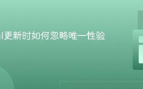 Laravel更新时如何忽略唯一性验证