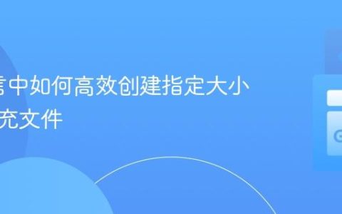 Go语言中如何高效创建指定大小的零填充文件