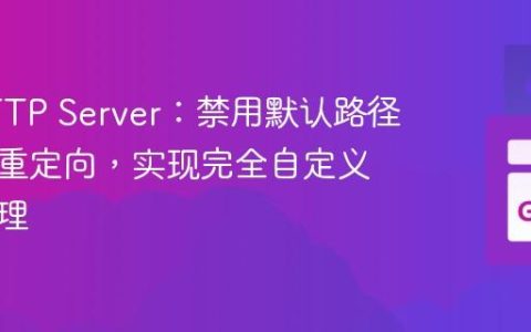 Go HTTP Server：禁用默认路径清理与重定向，实现完全自定义请求处理
