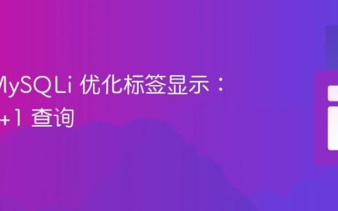 PHP/MySQLi 优化标签显示：告别 N+1 查询