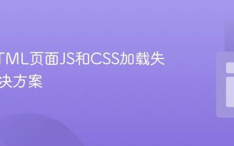 静态HTML页面JS和CSS加载失败的解决方案