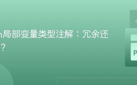 Python局部变量类型注解：冗余还是必要？