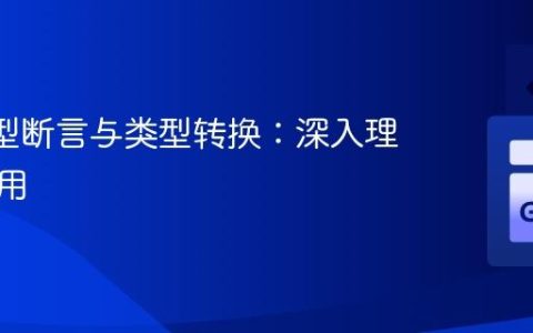 Go 类型断言与类型转换：深入理解与应用