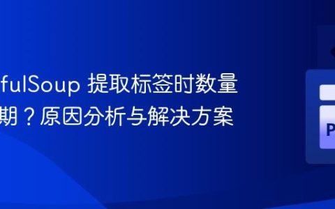 BeautifulSoup 提取标签时数量超出预期？原因分析与解决方案