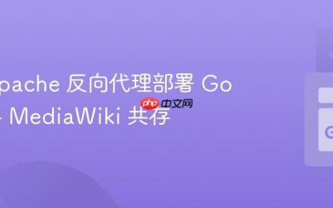 使用 Apache 反向代理部署 Go 应用与 MediaWiki 共存