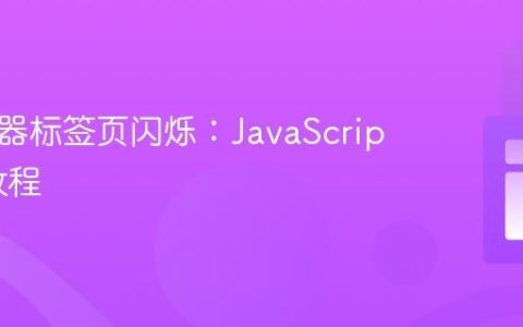 让浏览器标签页闪烁：JavaScript实现教程