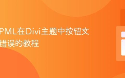 解决WPML在Divi主题中按钮文本翻译错误的教程
