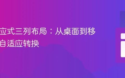 实现响应式三列布局：从桌面到移动端的自适应转换