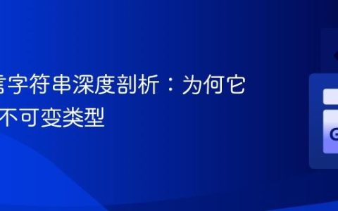 Go语言字符串深度剖析：为何它是原生不可变类型